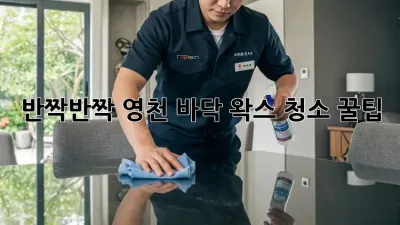 반짝반짝✨ 영천 바닥 왁스 청소 꿀팁🍯
