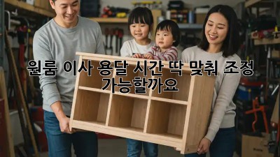 원룸 이사 용달, 시간 딱 맞춰 조정 가능할까요?