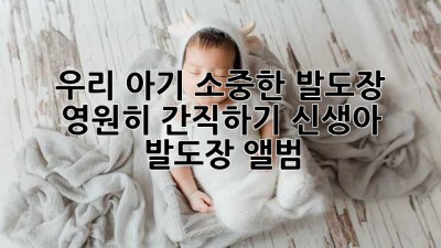 우리 아기, 소중한 발도장 영원히 간직하기: 신생아 발도장 앨범