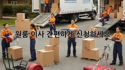 원룸 이사, 간편하게 신청하세요!