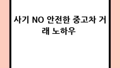 삼척 증산동 중고차 매칭 성공률 200% 비법 🚗✨