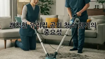 쾌적한 우리집 공기 청소: 환기의 중요성