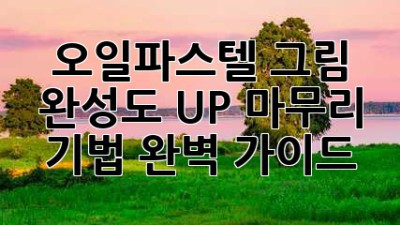 오일파스텔 그림 완성도 UP! 마무리 기법 완벽 가이드