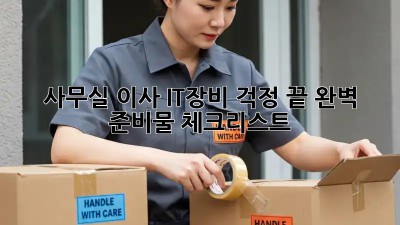 사무실 이사, IT장비 걱정 끝! 완벽 준비물 체크리스트