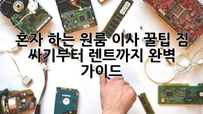 혼자 하는 원룸 이사 꿀팁🍯: 짐 싸기부터 렌트까지 완벽 가이드!