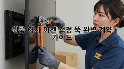 원룸 이사, 이젠 걱정 뚝! 완벽 계약 가이드