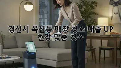 경산시 옥산동 매장 청소: 매출 UP! 현장 맞춤 청소