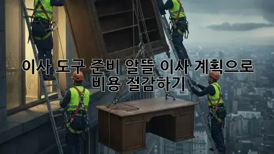 이사 도구 준비: 알뜰 이사 계획으로 비용 절감하기!