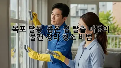 목포 달동 🏡 좁은 집 탈출! 마법의 물건 정리 청소 비법 🪄